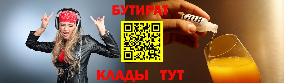 БУТИРАТ  БУТИРАТ 1.4BDO  Вход с VPN  Дивногорск 