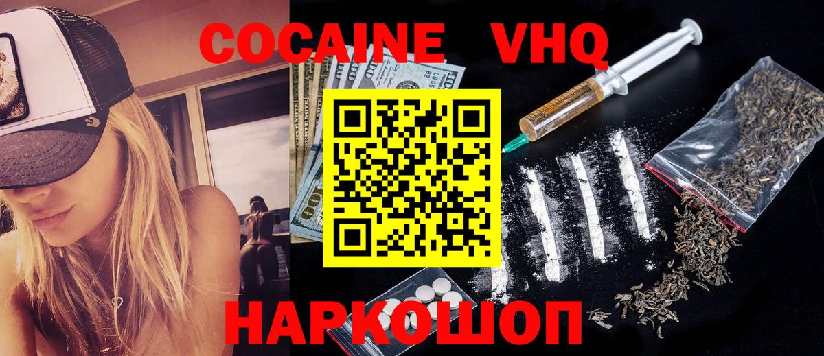 Кокаин VHQ Дивногорск